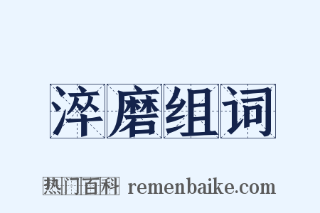 淬磨组词是什么意思的图片